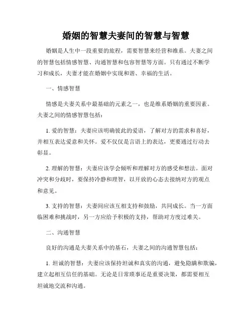 婚姻的智慧夫妻间的智慧与智慧