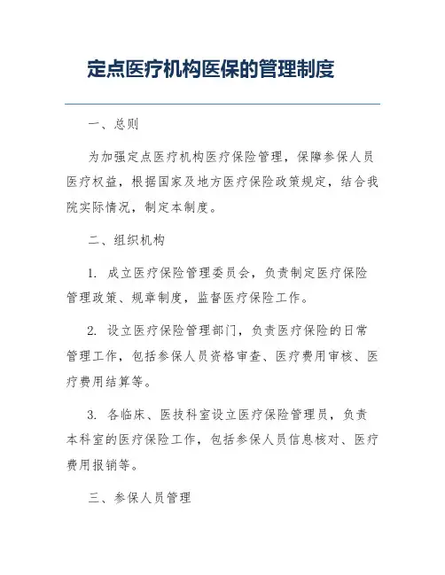 定点医疗机构医保的管理制度