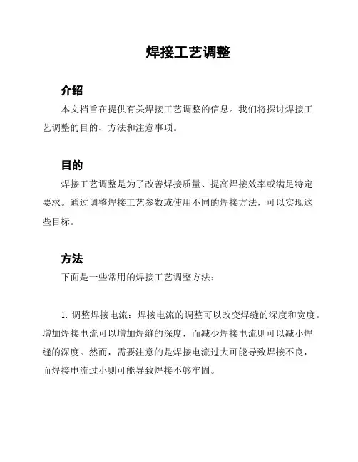 焊接工艺调整