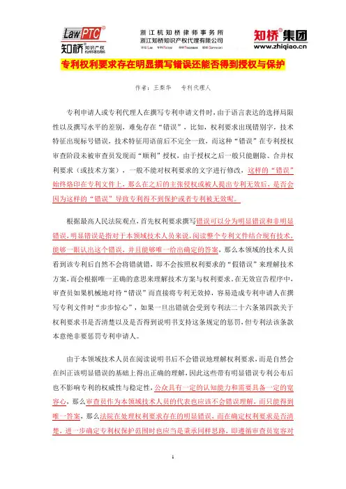 【王梨华】专利权利要求存在明显撰写错误还能否得到授权与保护