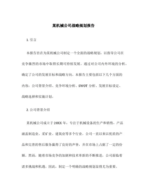 某机械公司战略规划报告