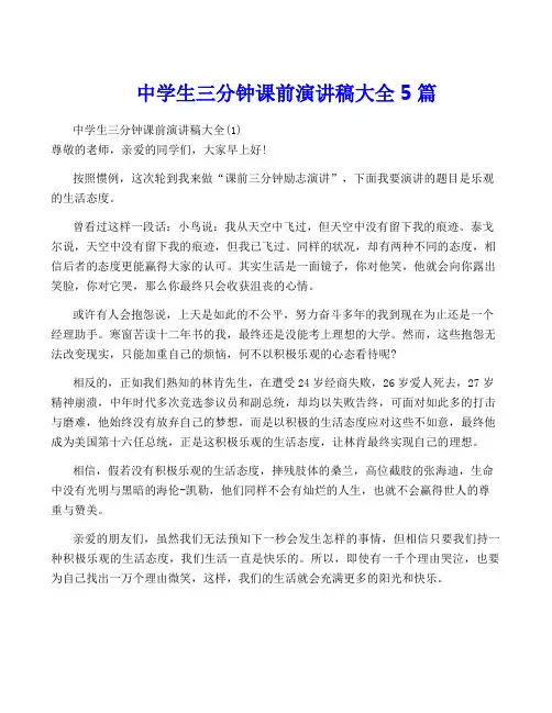 中学生三分钟课前演讲稿大全5篇