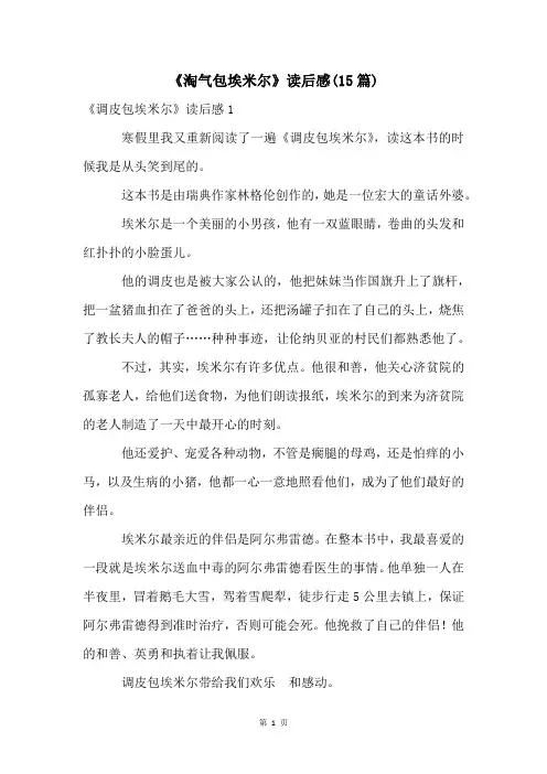 《淘气包埃米尔》读后感(15篇)