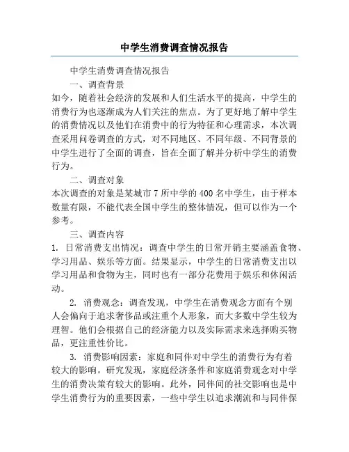 中学生消费调查情况报告