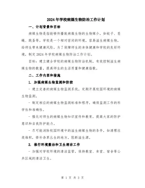 2024年学校病媒生物防治工作计划