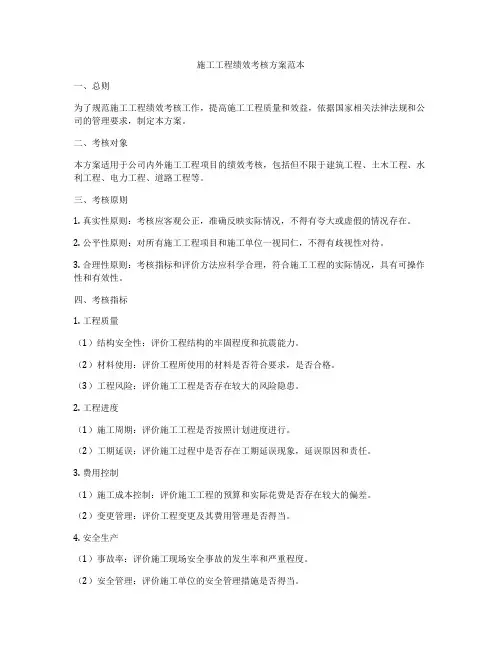 施工工程绩效考核方案范本