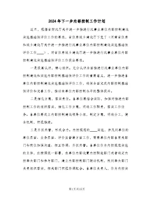2024年下一步内部控制工作计划（四篇）