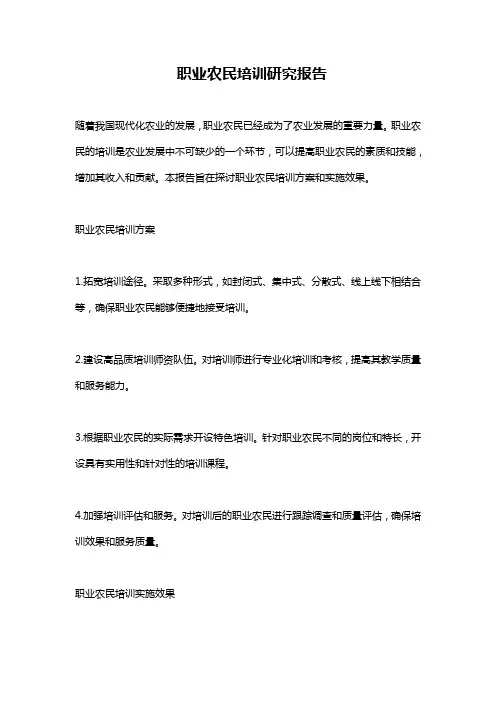 职业农民培训研究报告