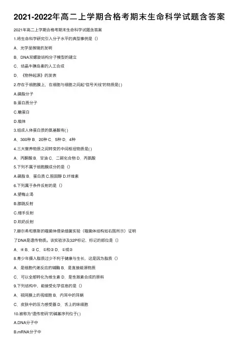 2021-2022年高二上学期合格考期末生命科学试题含答案