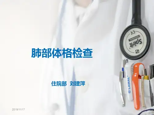 肺部体格检查PPT课件
