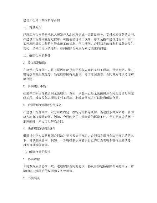 建设工程停工如何解除合同