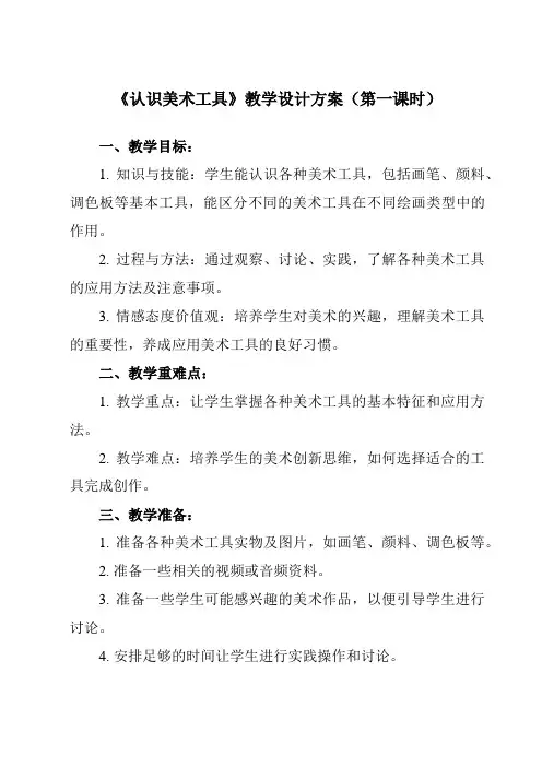 《第1课 认识美术工具》教学设计教学反思-2024-2025学年小学美术人教版一年级上册