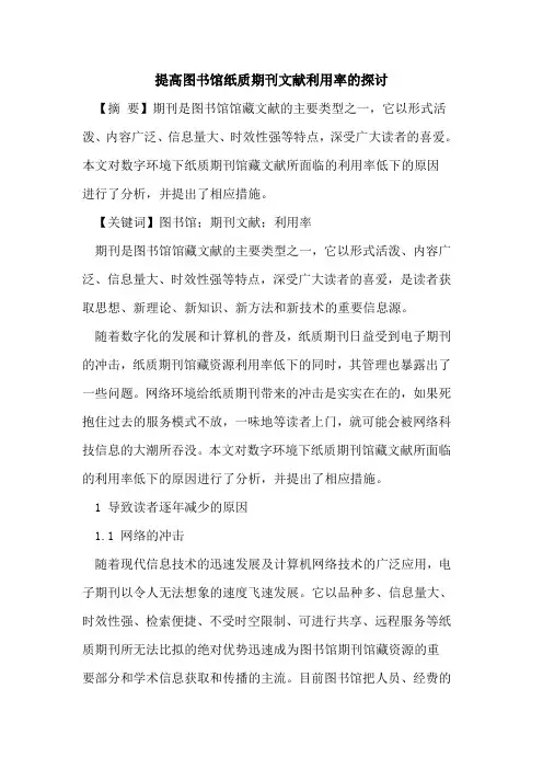 提高图书馆纸质期刊文献利用率的探讨