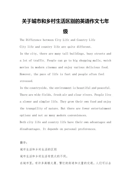 关于城市和乡村生活区别的英语作文七年级