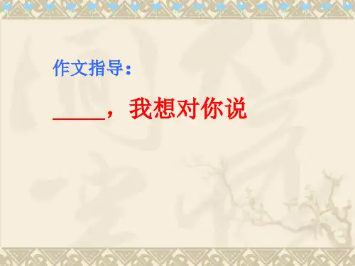 某某_我想对你说作文指导
