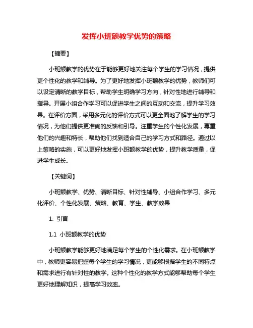 发挥小班额教学优势的策略