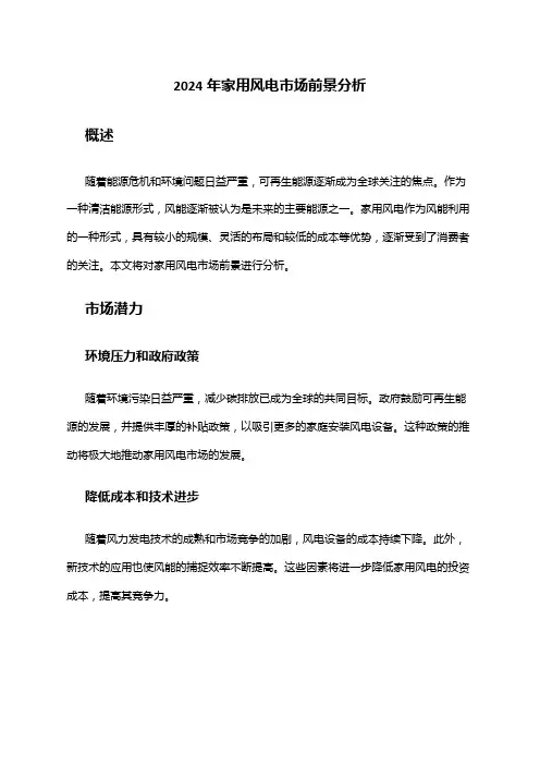2024年家用风电市场前景分析
