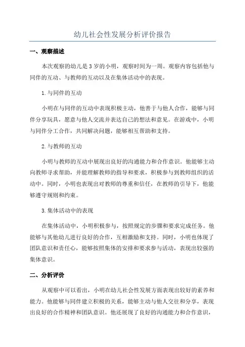 幼儿社会性发展分析评价报告