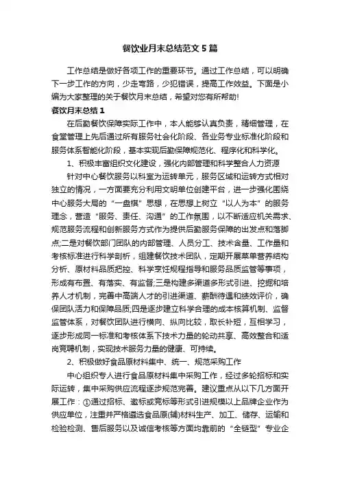 餐饮业月末总结范文5篇