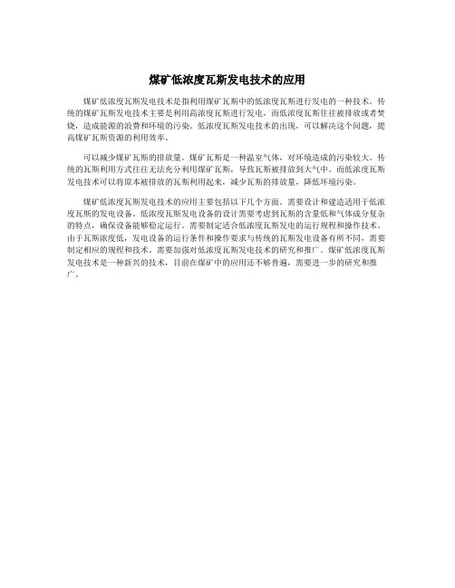 煤矿低浓度瓦斯发电技术的应用