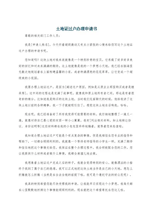 土地证过户办理申请书