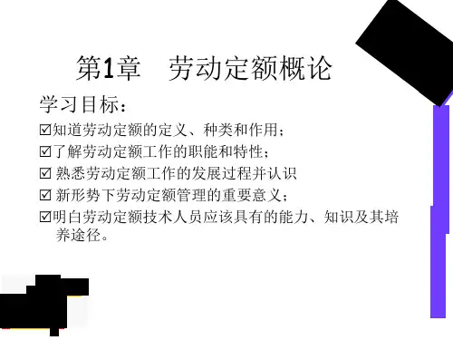 新编劳动定额定员学