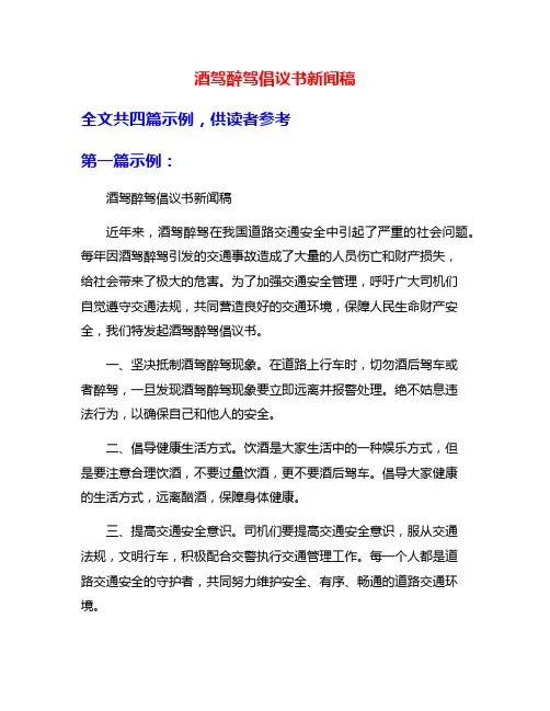 酒驾醉驾倡议书新闻稿