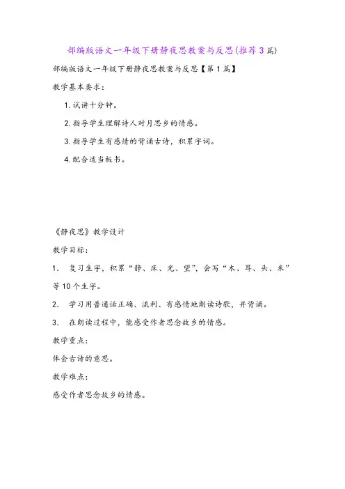 部编版语文一年级下册静夜思教案与反思(推荐3篇)