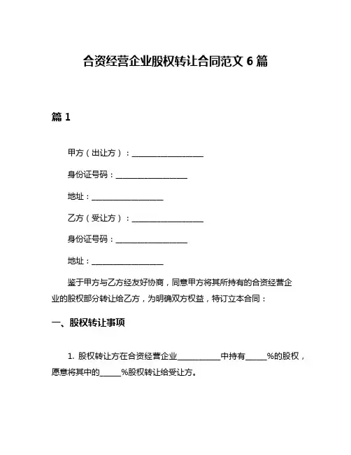 合资经营企业股权转让合同范文6篇
