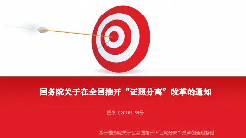 国务院关于在全国推开“证照分离”改革的通知