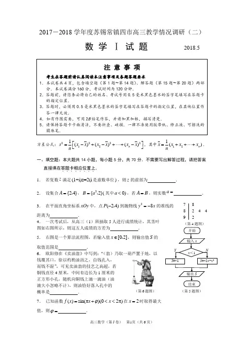 江苏省苏锡常镇2018届高三5月调研(二模)数学(理)试题(含附加题)