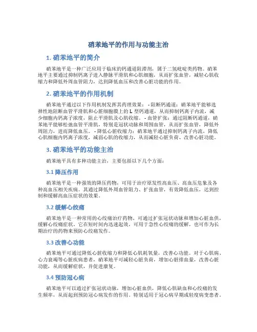 硝苯地平的作用与功能主治