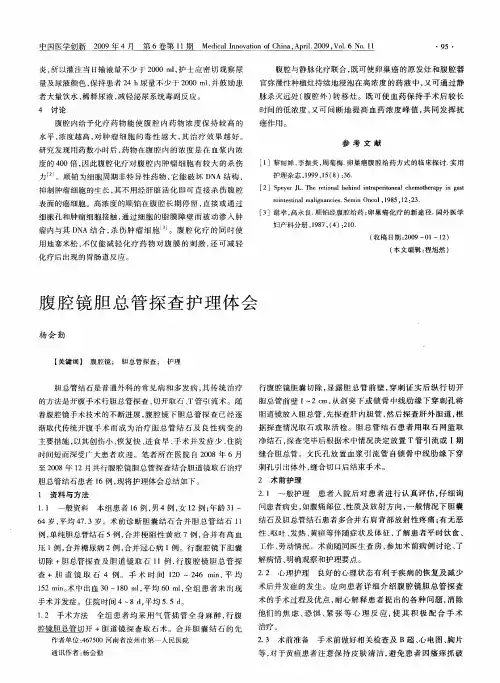 腹腔镜胆总管探查护理体会