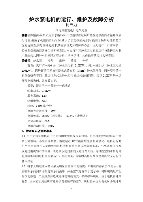 炉水泵电机的运行、维护及故障分析