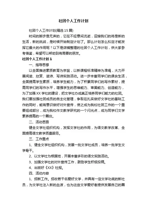 社团个人工作计划