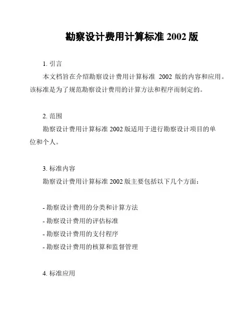 勘察设计费用计算标准2002版