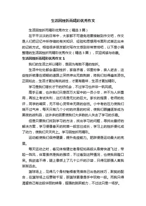 生活因挫折而精彩优秀作文