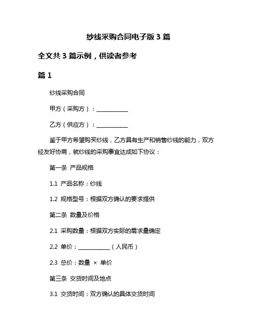 纱线采购合同电子版3篇