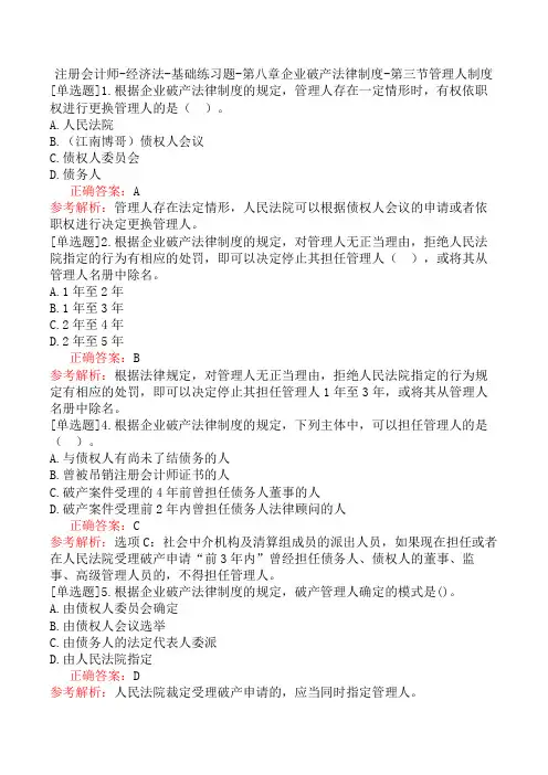 注册会计师-经济法-基础练习题-第八章企业破产法律制度-第三节管理人制度