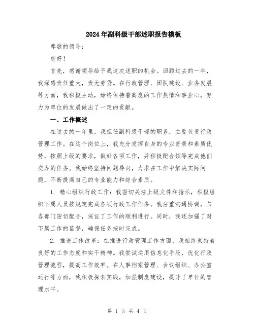 2024年副科级干部述职报告模板