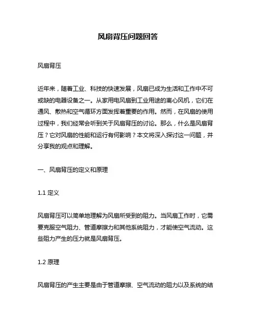 风扇背压问题回答