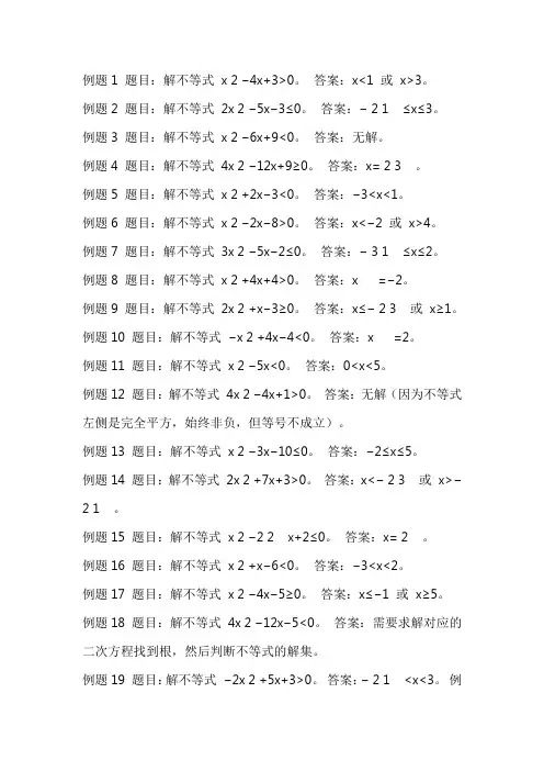 一元二次不等式例题20道