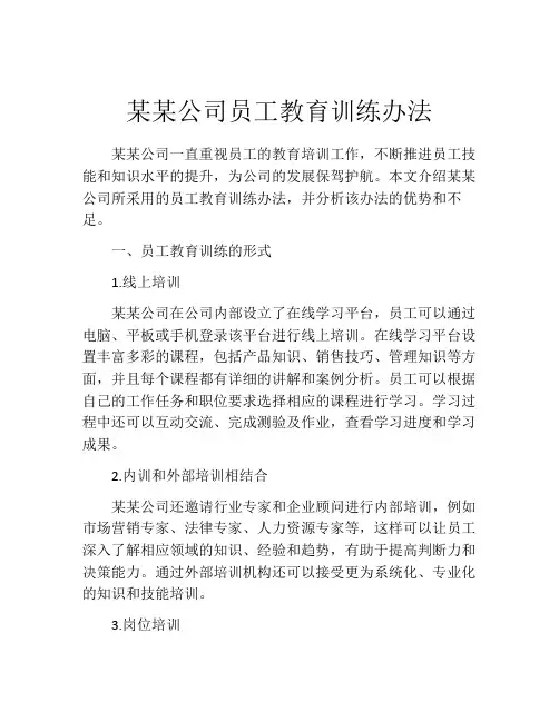 某某公司员工教育训练办法