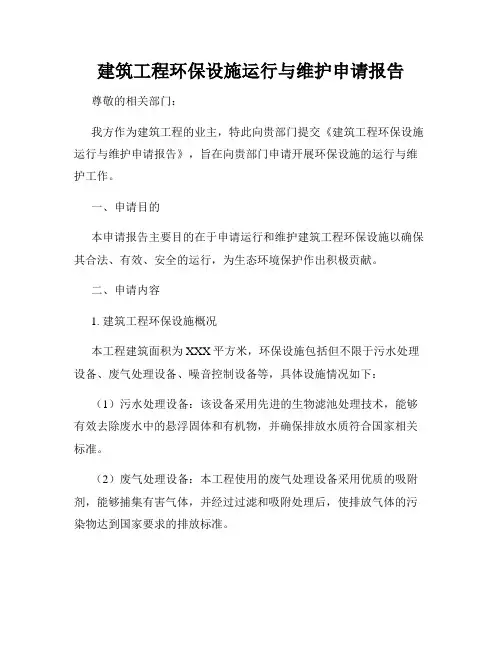 建筑工程环保设施运行与维护申请报告