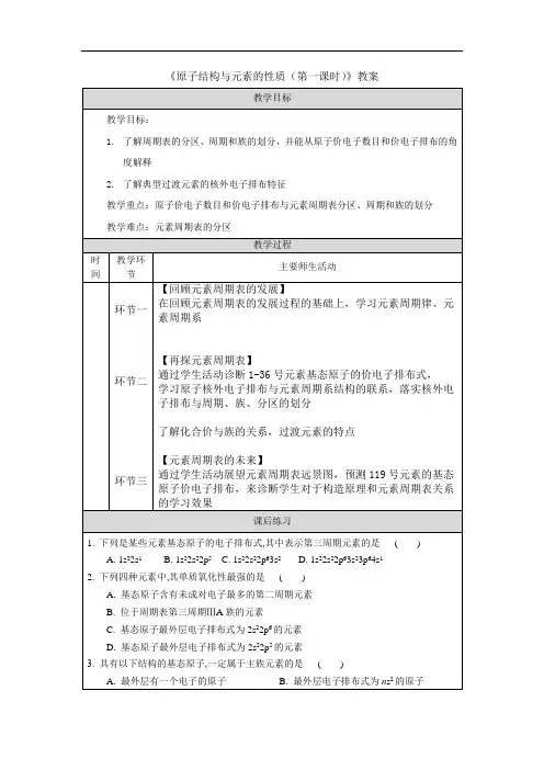《原子结构与元素的性质(第一课时)》教案