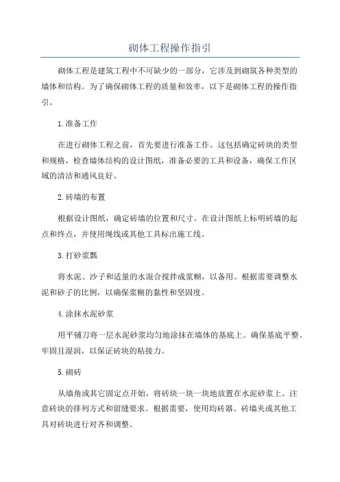 砌体工程操作指引