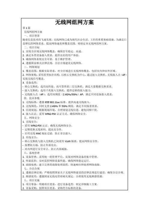 无线网组网方案