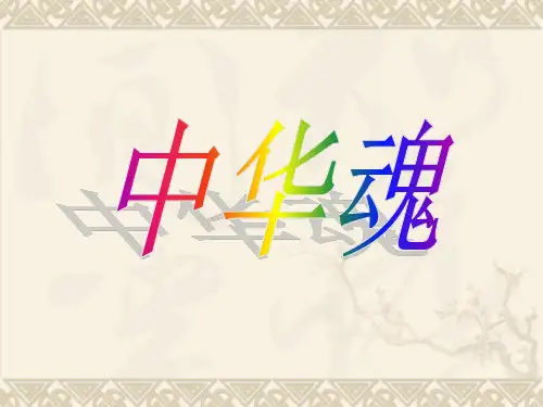 《中华魂》.ppt