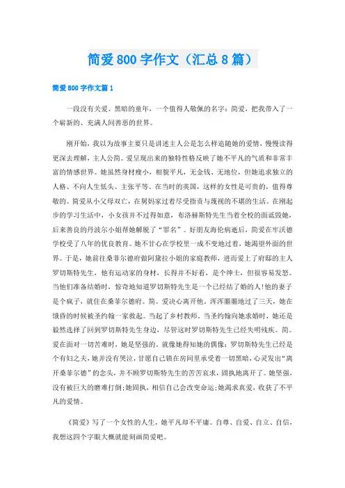 简爱800字作文(汇总8篇)