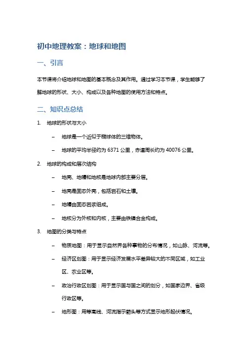 初中地理教案：地球和地图